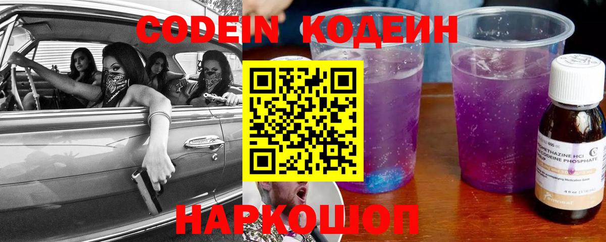 Кодеин напиток Lean (лин)  Кодеин Purple Drank  Фрязино  Вход с VPN 